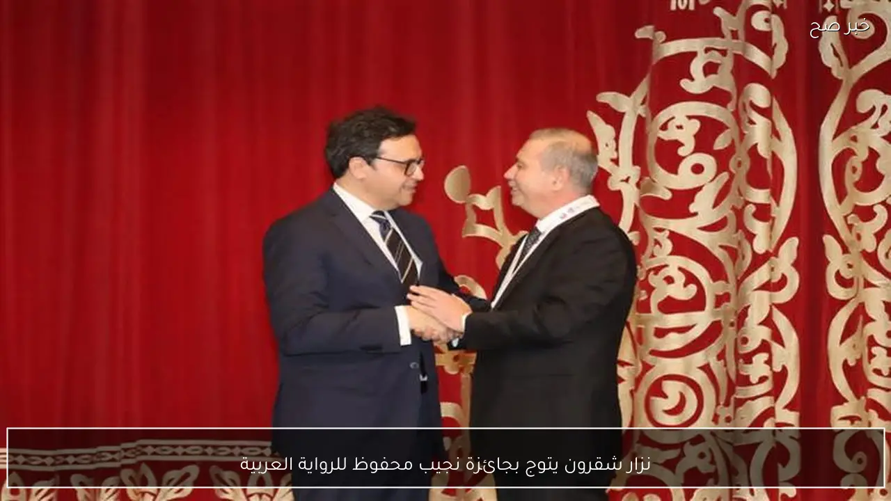 نزار شقرون يتوج بجائزة نجيب محفوظ للرواية العربية