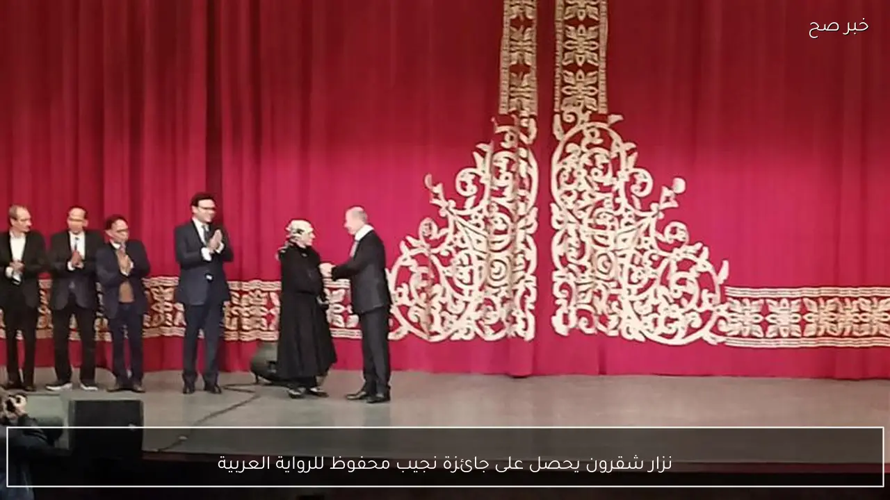 نزار شقرون يحصل على جائزة نجيب محفوظ للرواية العربية