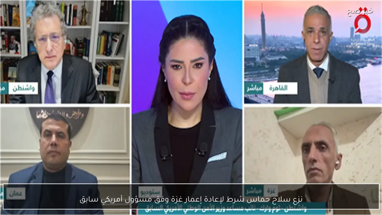 نزع سلاح حماس شرط لإعادة إعمار غزة وفق مسؤول أمريكي سابق