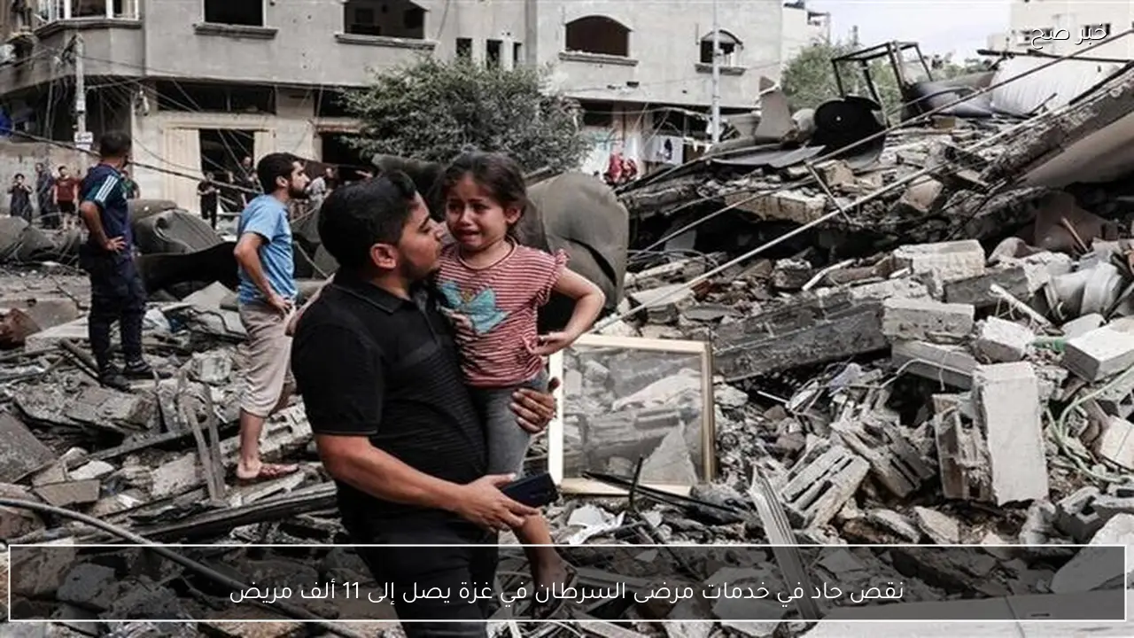 نقص حاد في خدمات مرضى السرطان في غزة يصل إلى 11 ألف مريض