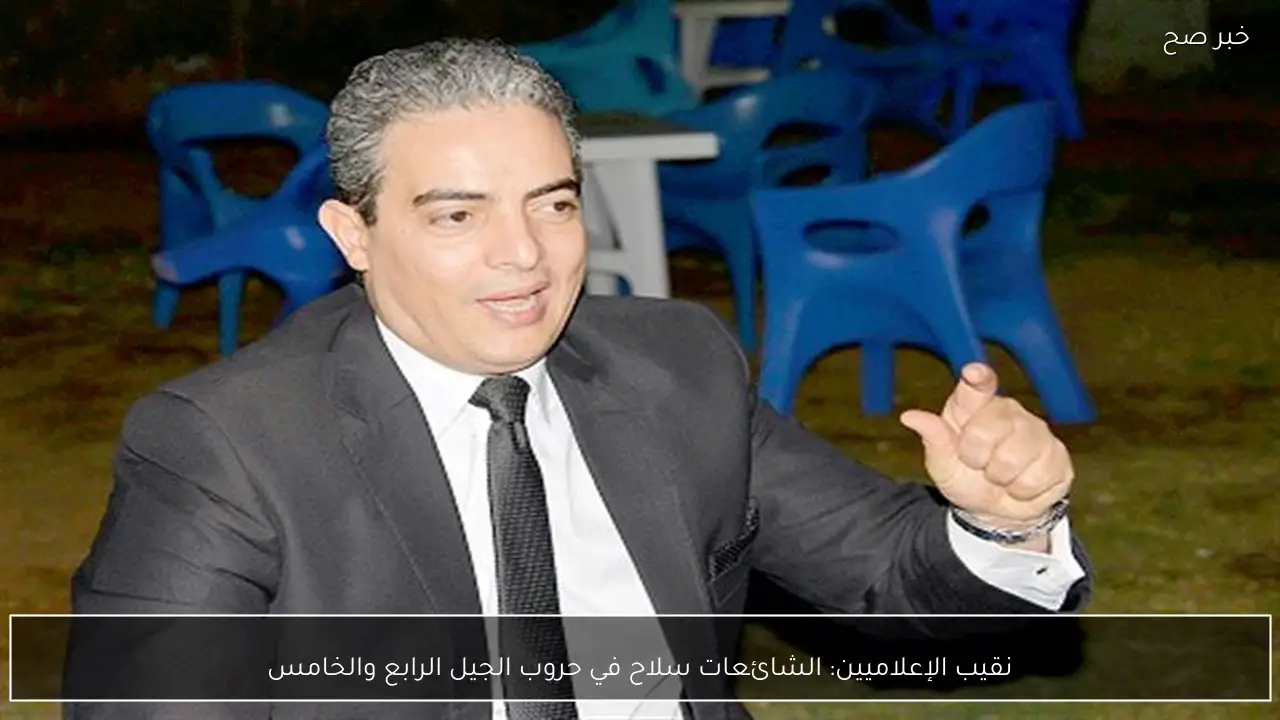 نقيب الإعلاميين: الشائعات سلاح في حروب الجيل الرابع والخامس