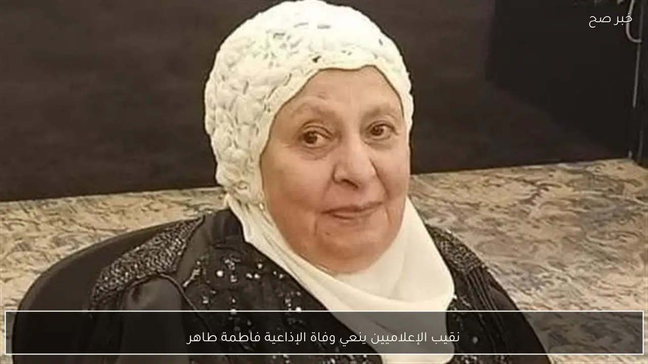 نقيب الإعلاميين ينعي وفاة الإذاعية فاطمة طاهر