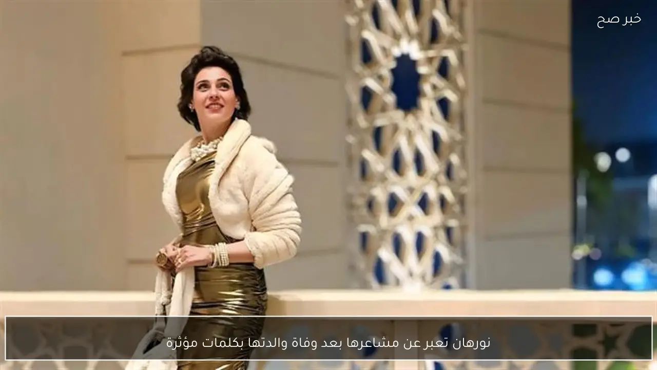 نورهان تعبر عن مشاعرها بعد وفاة والدتها بكلمات مؤثرة