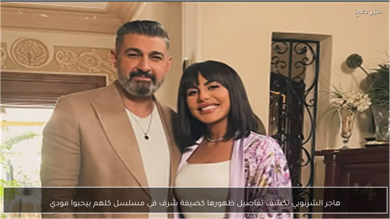 هاجر الشرنوبي تكشف تفاصيل ظهورها كضيفة شرف في مسلسل كلهم بيحبوا مودي