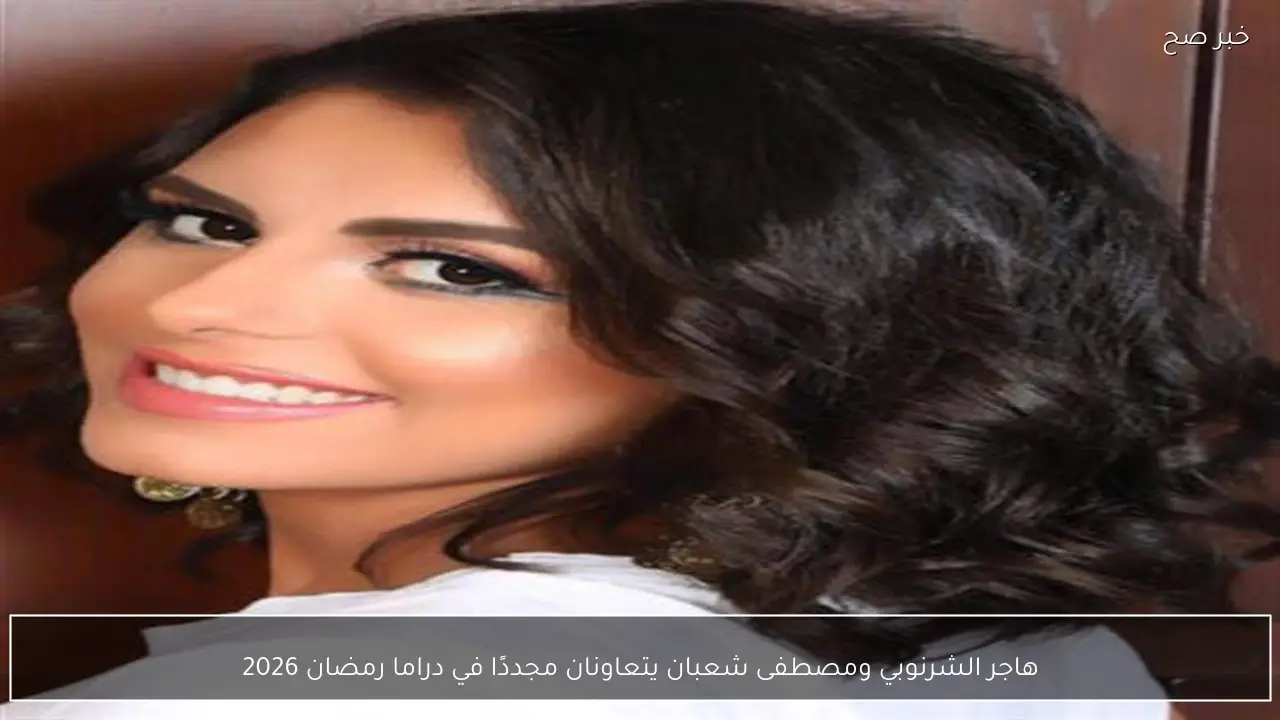 هاجر الشرنوبي ومصطفى شعبان يتعاونان مجددًا في دراما رمضان 2026