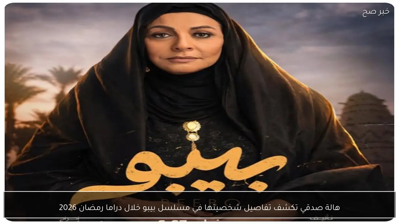 هالة صدقي تكشف تفاصيل شخصيتها في مسلسل بيبو خلال دراما رمضان 2026