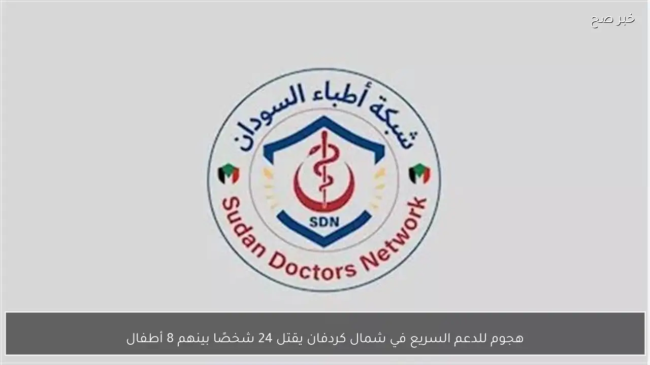 هجوم للدعم السريع في شمال كردفان يقتل 24 شخصًا بينهم 8 أطفال