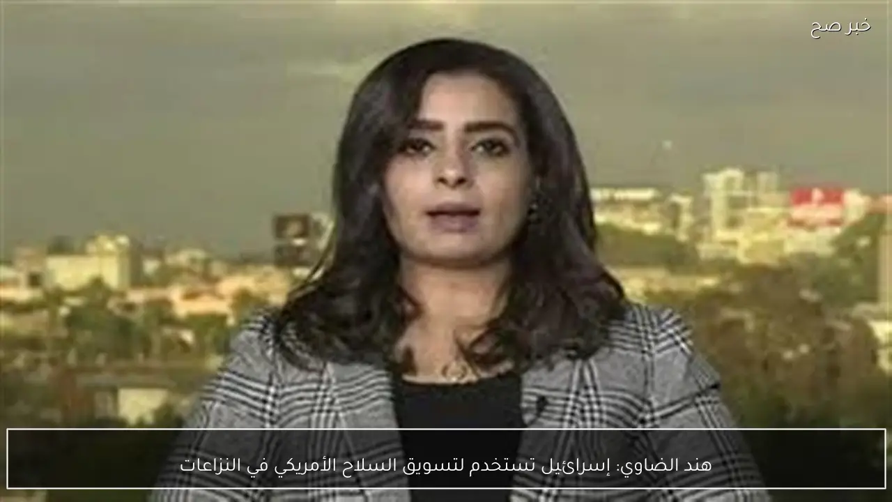 هند الضاوي: إسرائيل تستخدم لتسويق السلاح الأمريكي في النزاعات