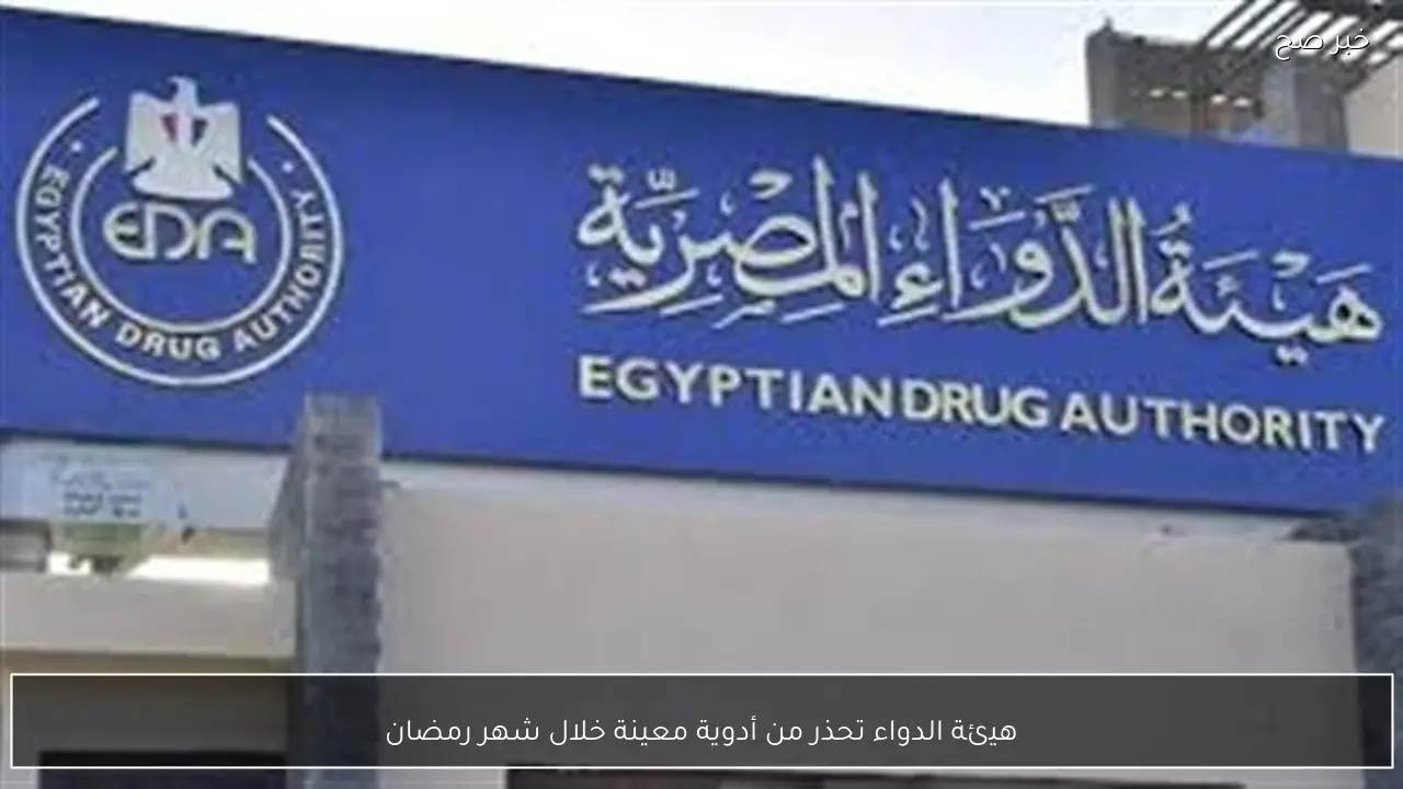هيئة الدواء تحذر من أدوية معينة خلال شهر رمضان