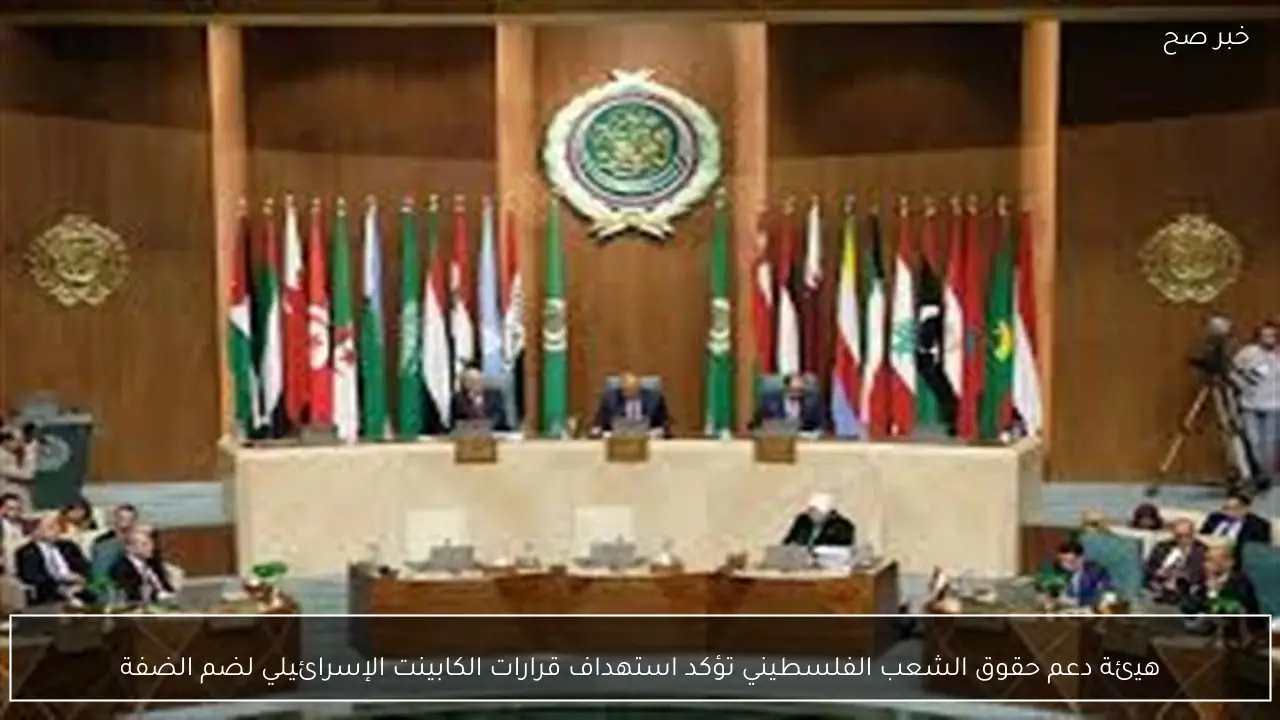 هيئة دعم حقوق الشعب الفلسطيني تؤكد استهداف قرارات الكابينت الإسرائيلي لضم الضفة