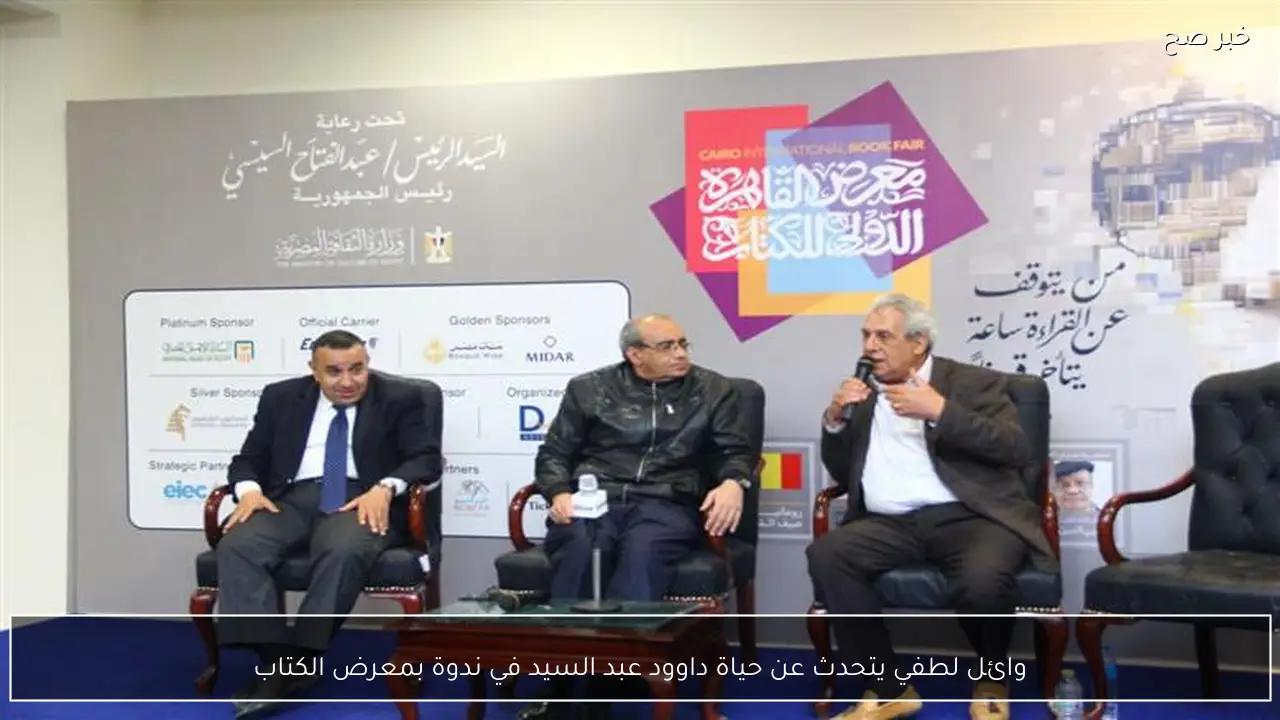 وائل لطفي يتحدث عن حياة داوود عبد السيد في ندوة بمعرض الكتاب