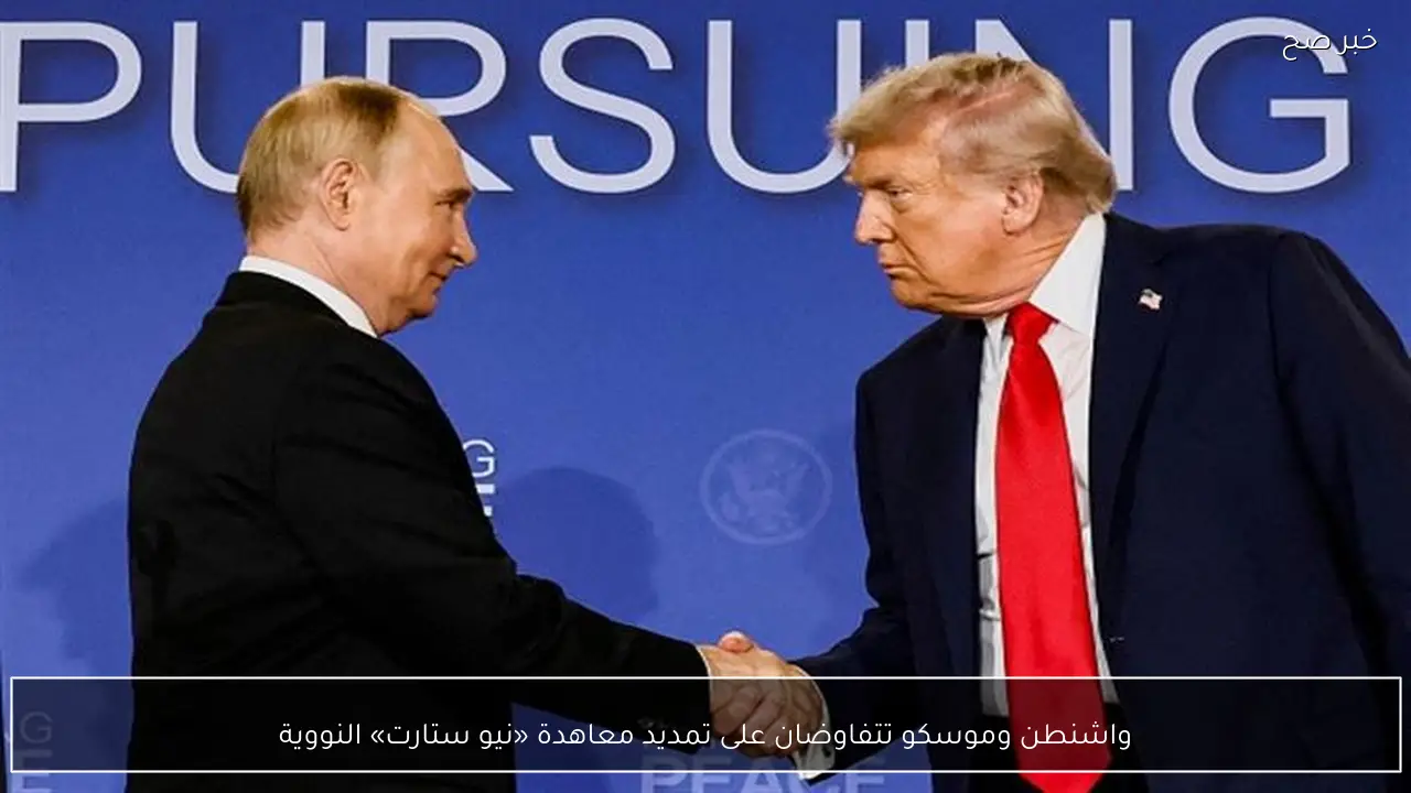 واشنطن وموسكو تتفاوضان على تمديد معاهدة «نيو ستارت» النووية