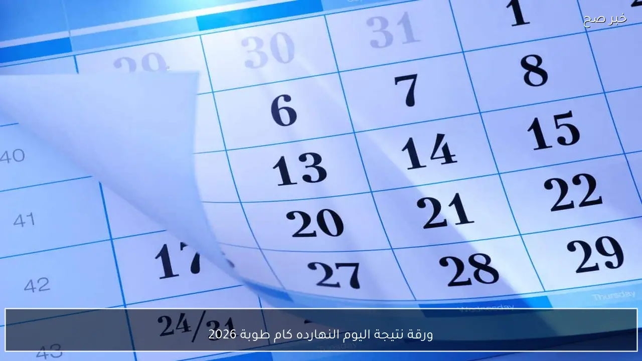 ورقة نتيجة اليوم النهارده كام طوبة 2026 وفق الحساب القبطي الصحيح