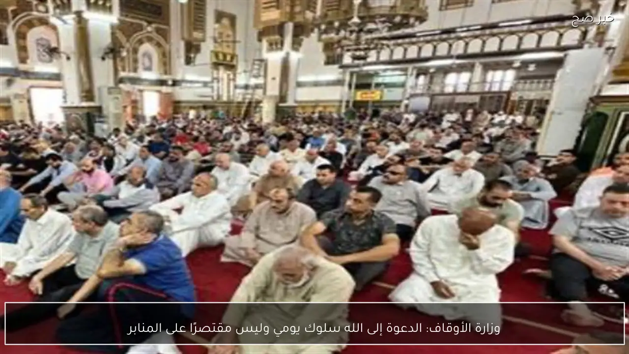 وزارة الأوقاف: الدعوة إلى الله سلوك يومي وليس مقتصرًا على المنابر