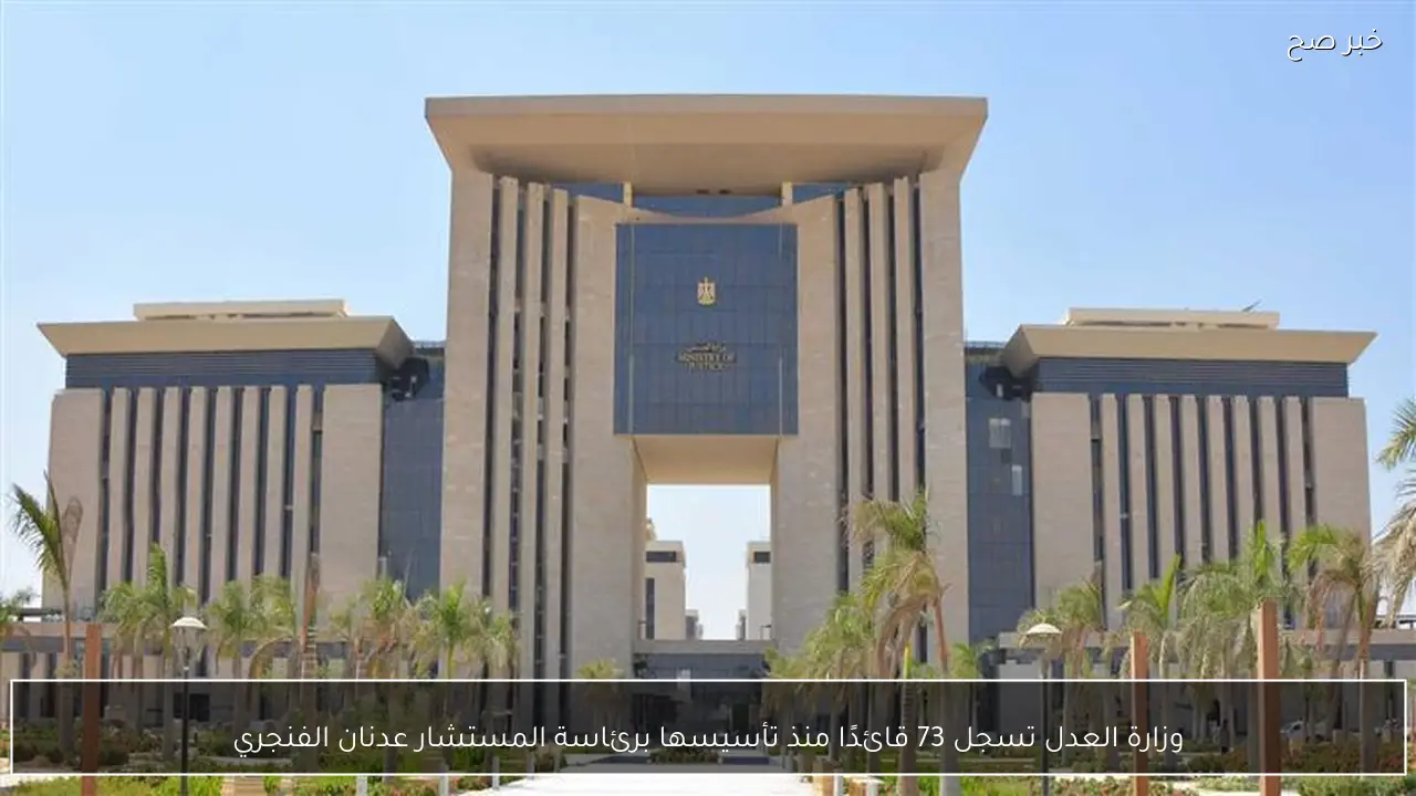 وزارة العدل تسجل 73 قائدًا منذ تأسيسها برئاسة المستشار عدنان الفنجري