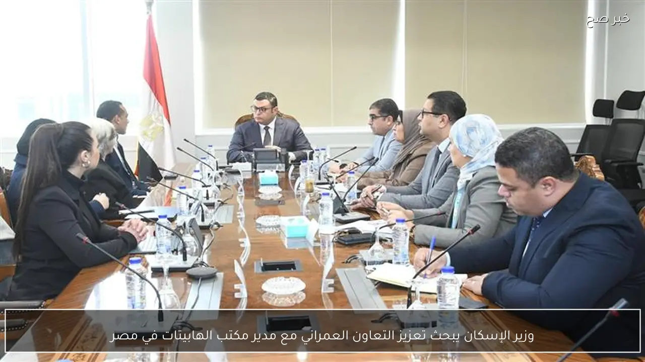 وزير الإسكان يبحث تعزيز التعاون العمراني مع مدير مكتب الهابيتات في مصر