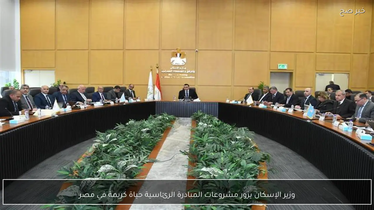 وزير الإسكان يزور مشروعات المبادرة الرئاسية حياة كريمة في مصر