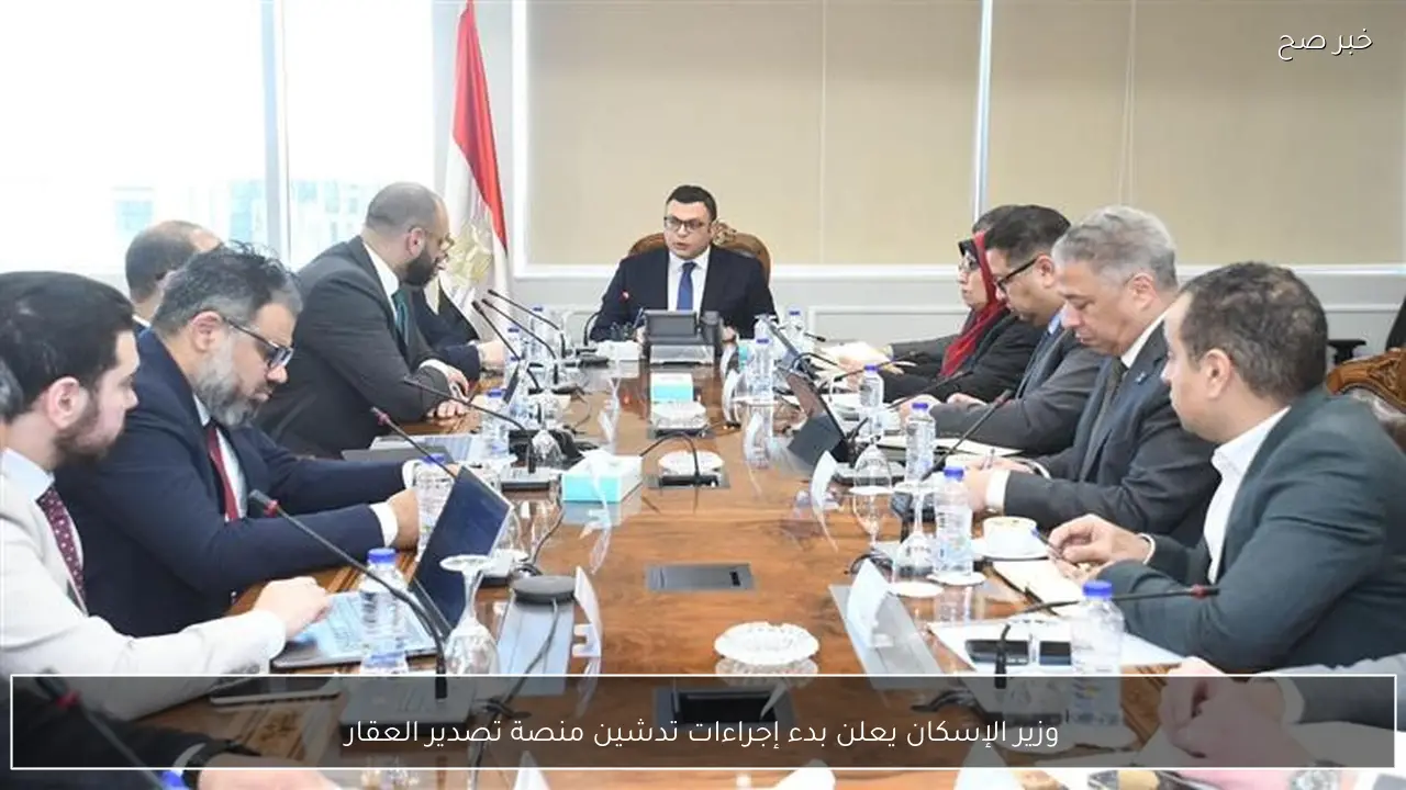 وزير الإسكان يعلن بدء إجراءات تدشين منصة تصدير العقار