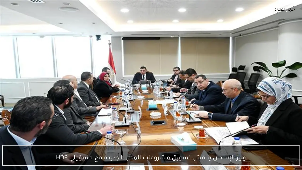 وزير الإسكان يناقش تسويق مشروعات المدن الجديدة مع مسؤولي HDP