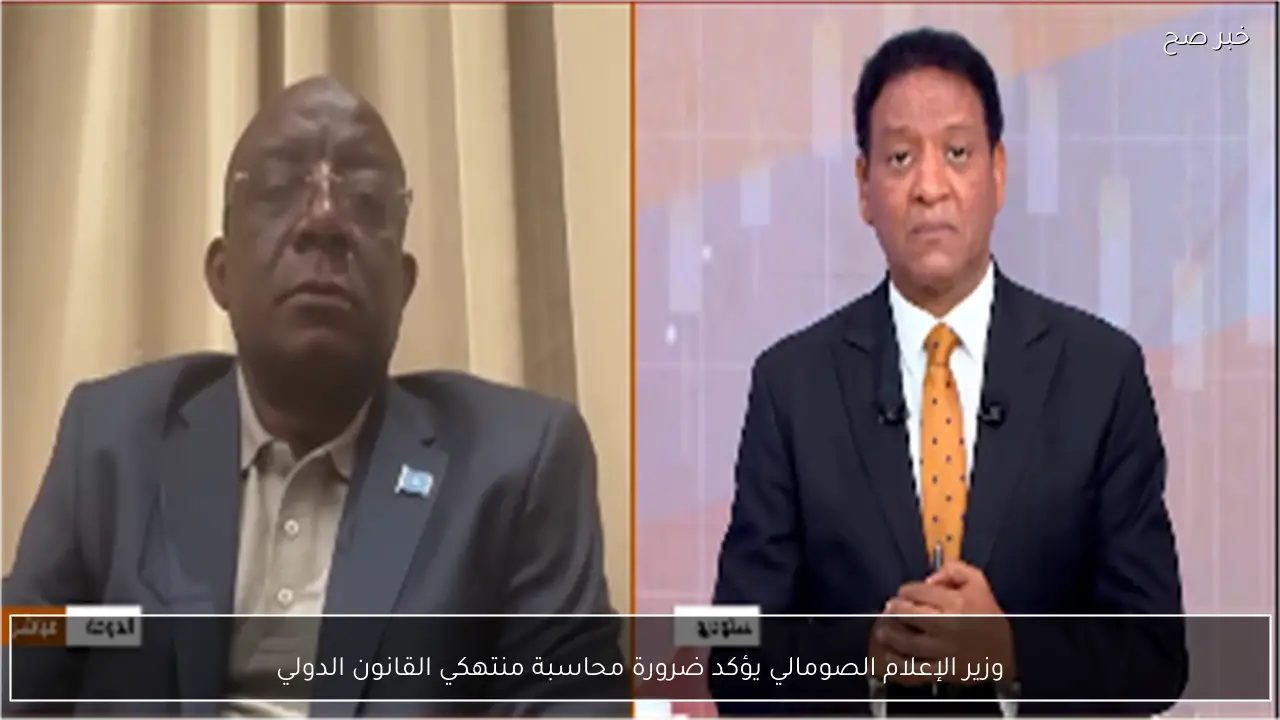 وزير الإعلام الصومالي يؤكد ضرورة محاسبة منتهكي القانون الدولي