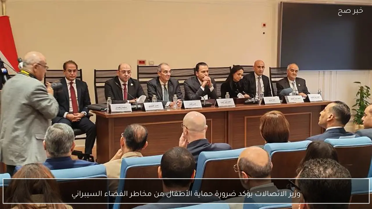 وزير الاتصالات يؤكد ضرورة حماية الأطفال من مخاطر الفضاء السيبراني