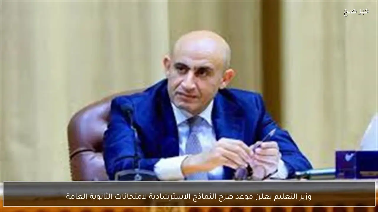 وزير التعليم يعلن موعد طرح النماذج الاسترشادية لامتحانات الثانوية العامة