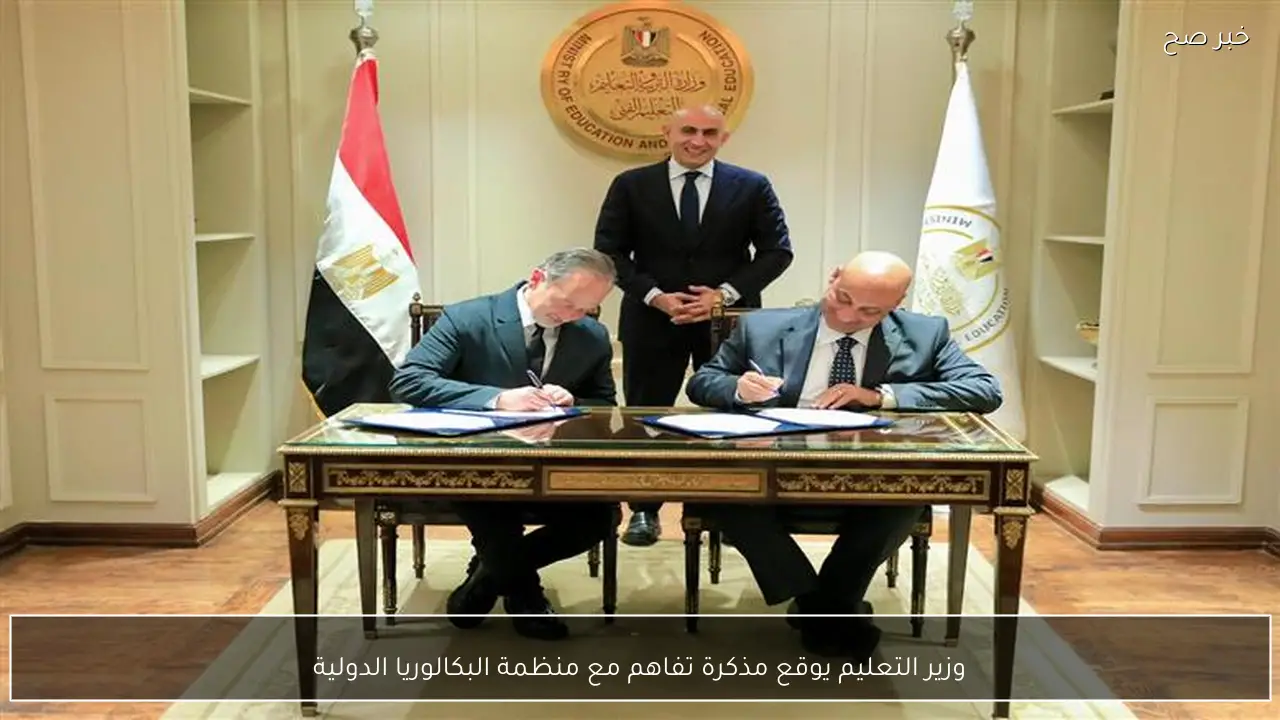 وزير التعليم يوقع مذكرة تفاهم مع منظمة البكالوريا الدولية