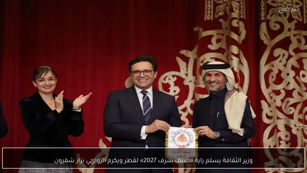 وزير الثقافة يسلم راية «ضيف شرف 2027» لقطر ويكرم الروائي نزار شقرون