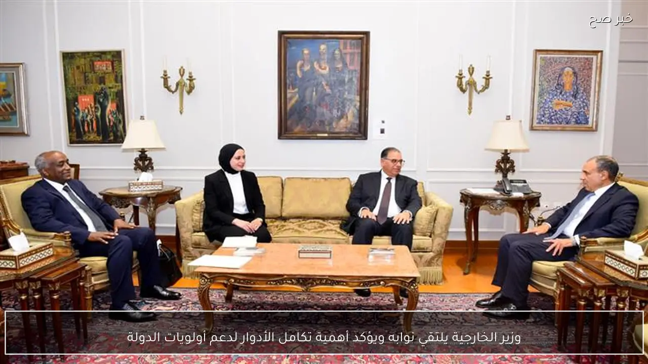 وزير الخارجية يلتقي نوابه ويؤكد أهمية تكامل الأدوار لدعم أولويات الدولة