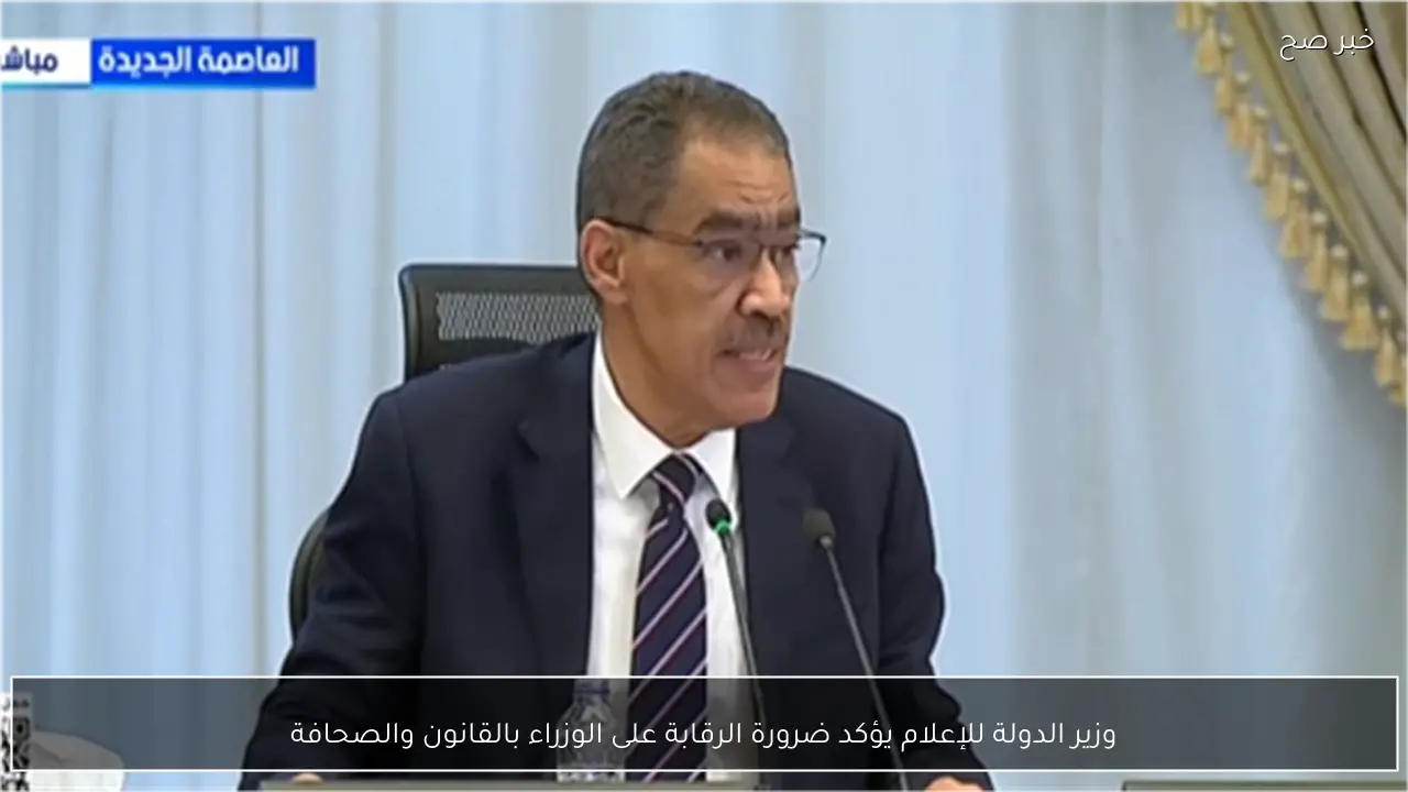 وزير الدولة للإعلام يؤكد ضرورة الرقابة على الوزراء بالقانون والصحافة