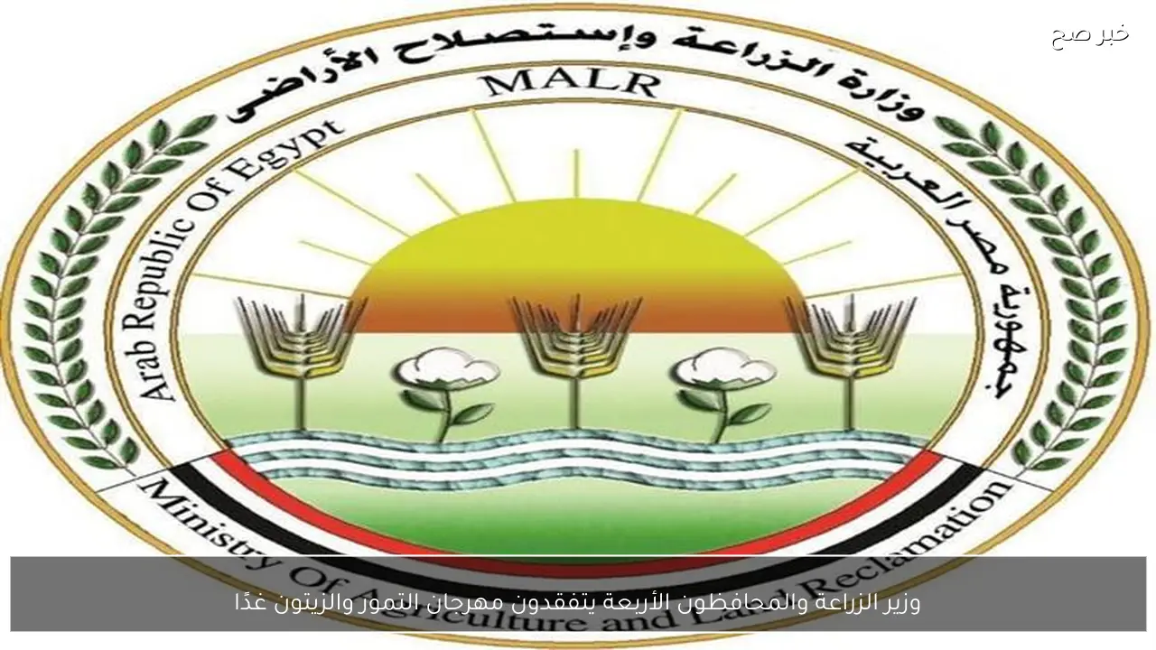 وزير الزراعة والمحافظون الأربعة يتفقدون مهرجان التمور والزيتون غدًا