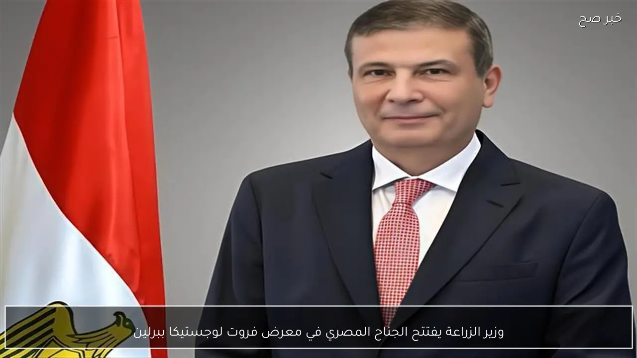 وزير الزراعة يفتتح الجناح المصري في معرض فروت لوجستيكا ببرلين