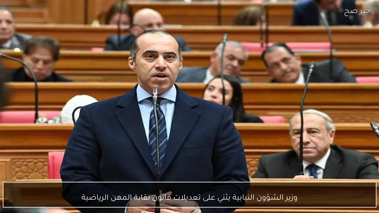 وزير الشؤون النيابية يثني على تعديلات قانون نقابة المهن الرياضية