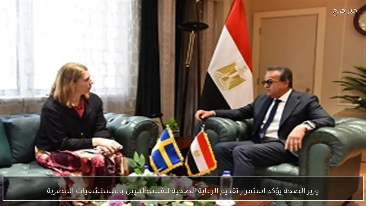 وزير الصحة يؤكد استمرار تقديم الرعاية الصحية للفلسطينيين بالمستشفيات المصرية