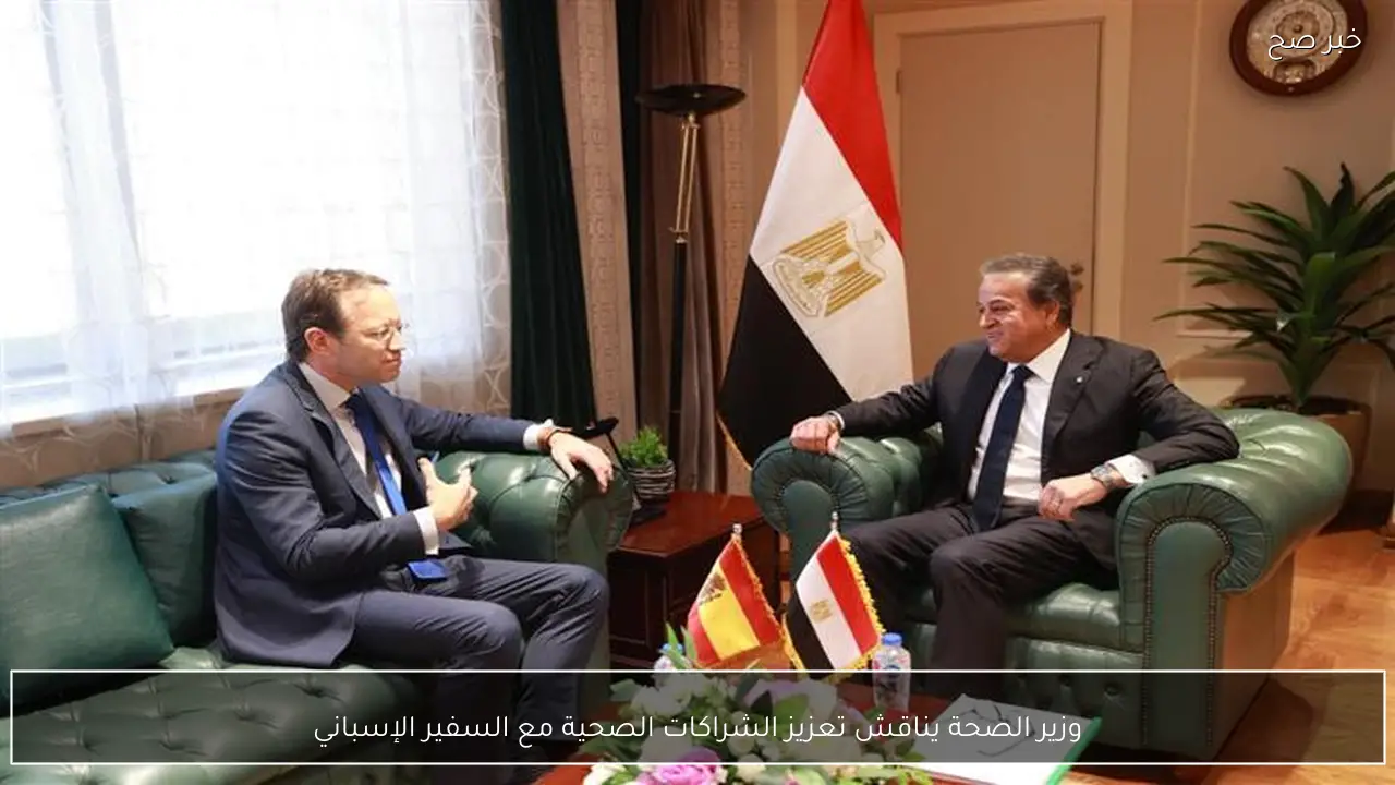 وزير الصحة يناقش تعزيز الشراكات الصحية مع السفير الإسباني