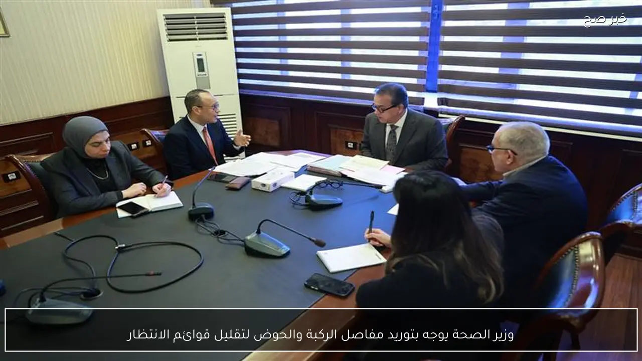 وزير الصحة يوجه بتوريد مفاصل الركبة والحوض لتقليل قوائم الانتظار