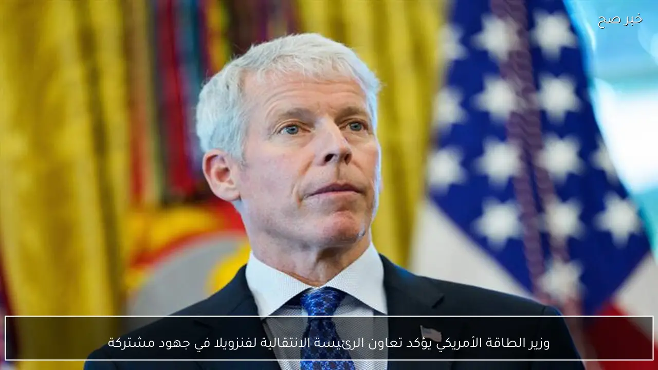 وزير الطاقة الأمريكي يؤكد تعاون الرئيسة الانتقالية لفنزويلا في جهود مشتركة