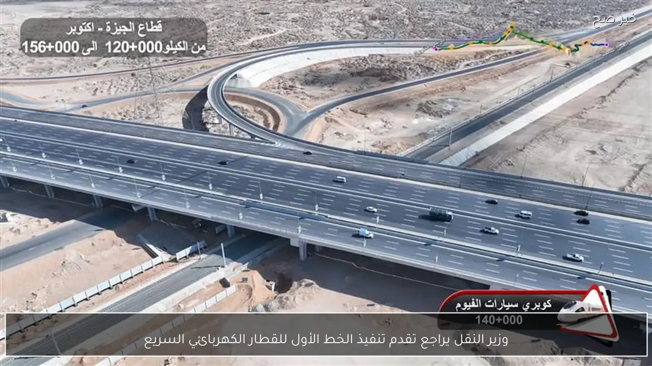 وزير النقل يراجع تقدم تنفيذ الخط الأول للقطار الكهربائي السريع