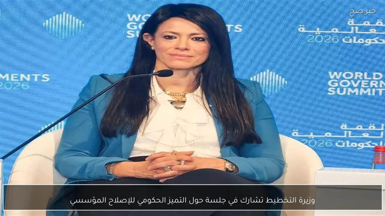 وزيرة التخطيط تشارك في جلسة حول التميز الحكومي للإصلاح المؤسسي