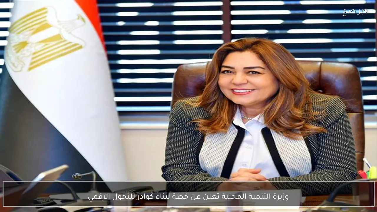 وزيرة التنمية المحلية تعلن عن خطة لبناء كوادر للتحول الرقمي