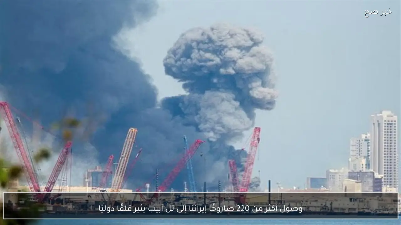 وصول أكثر من 220 صاروخًا إيرانيًا إلى تل أبيب يثير قلقًا دوليًا