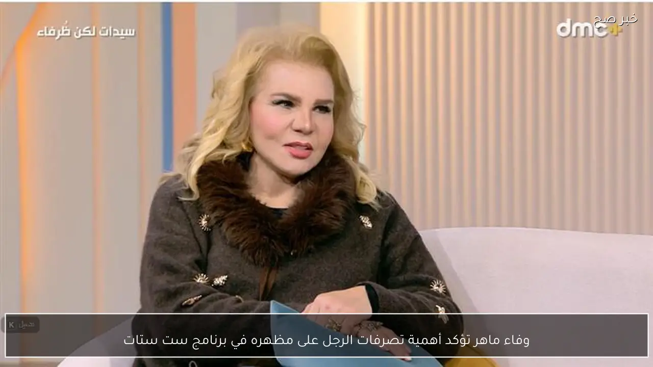 وفاء ماهر تؤكد أهمية تصرفات الرجل على مظهره في برنامج ست ستات