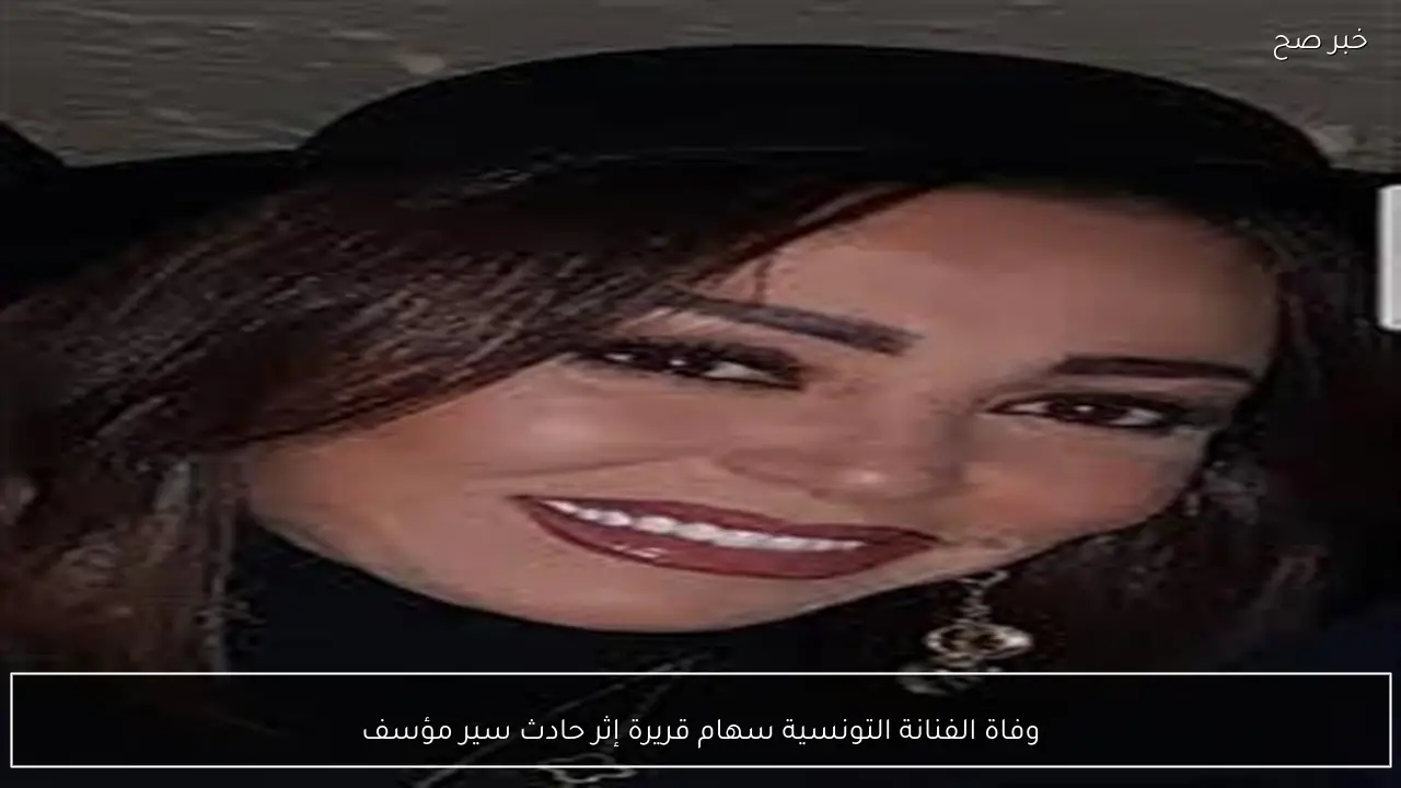 وفاة الفنانة التونسية سهام قريرة إثر حادث سير مؤسف