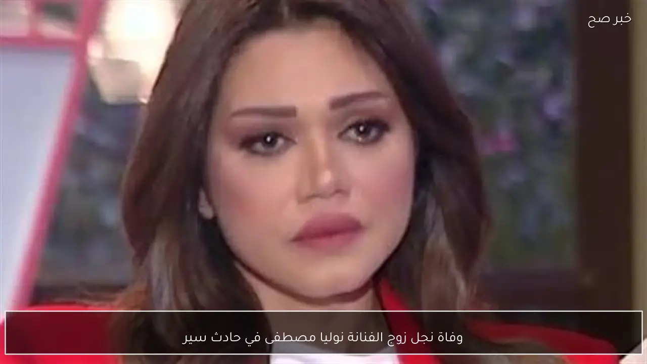 وفاة نجل زوج الفنانة نوليا مصطفى في حادث سير