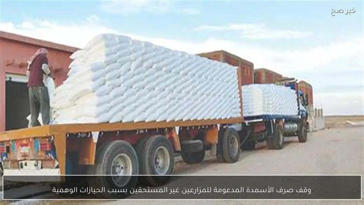 وقف صرف الأسمدة المدعومة للمزارعين غير المستحقين بسبب الحيازات الوهمية