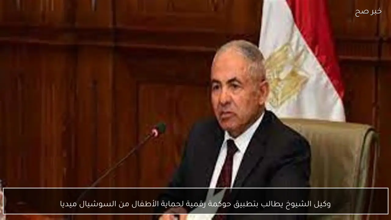 وكيل الشيوخ يطالب بتطبيق حوكمة رقمية لحماية الأطفال من السوشيال ميديا