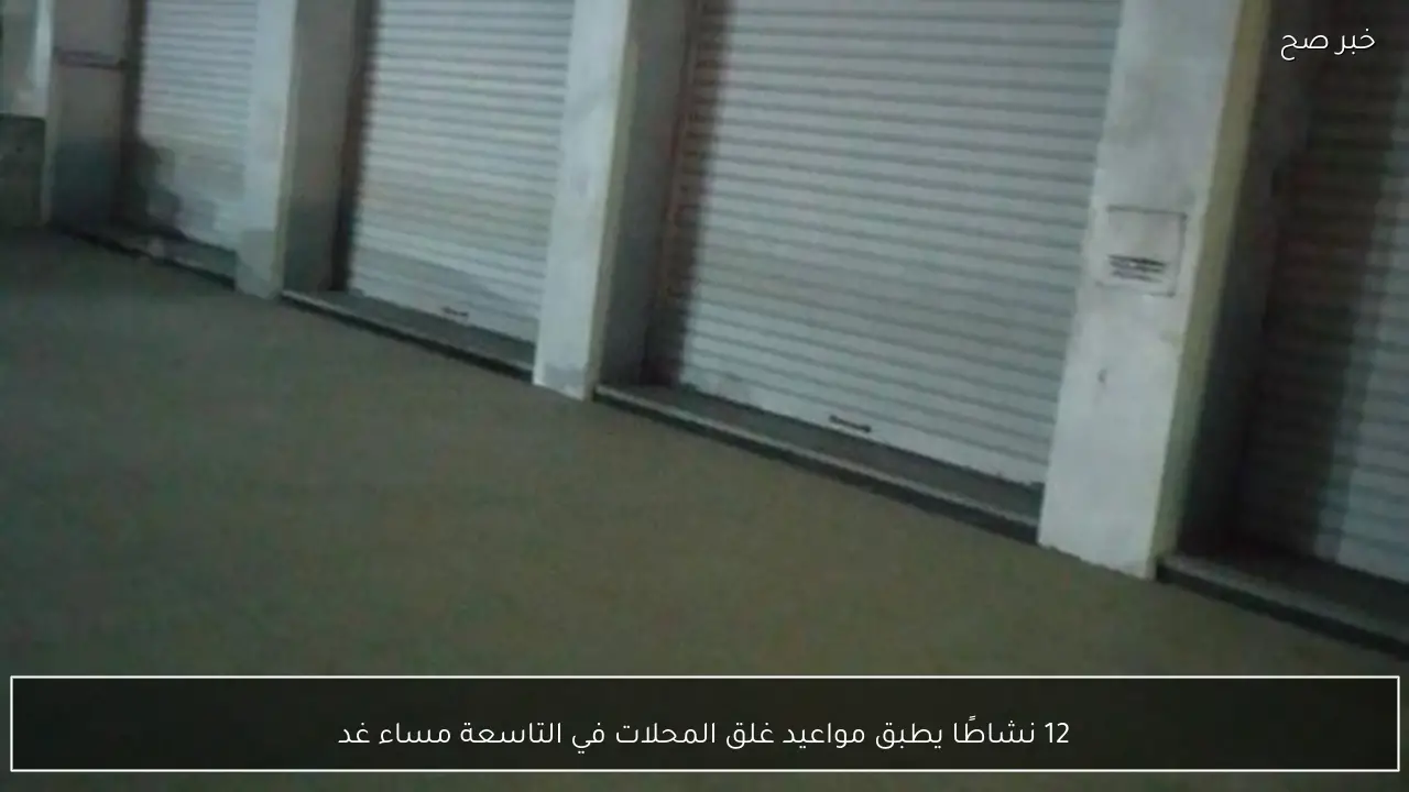 12 نشاطًا يطبق مواعيد غلق المحلات في التاسعة مساء غد