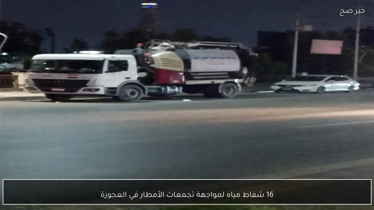 16 شفاط مياه لمواجهة تجمعات الأمطار في العجوزة