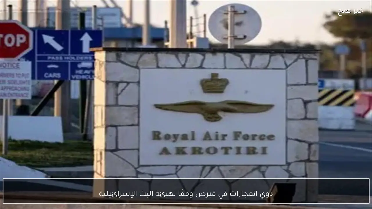 دوي انفجارات في قبرص وفقًا لهيئة البث الإسرائيلية
