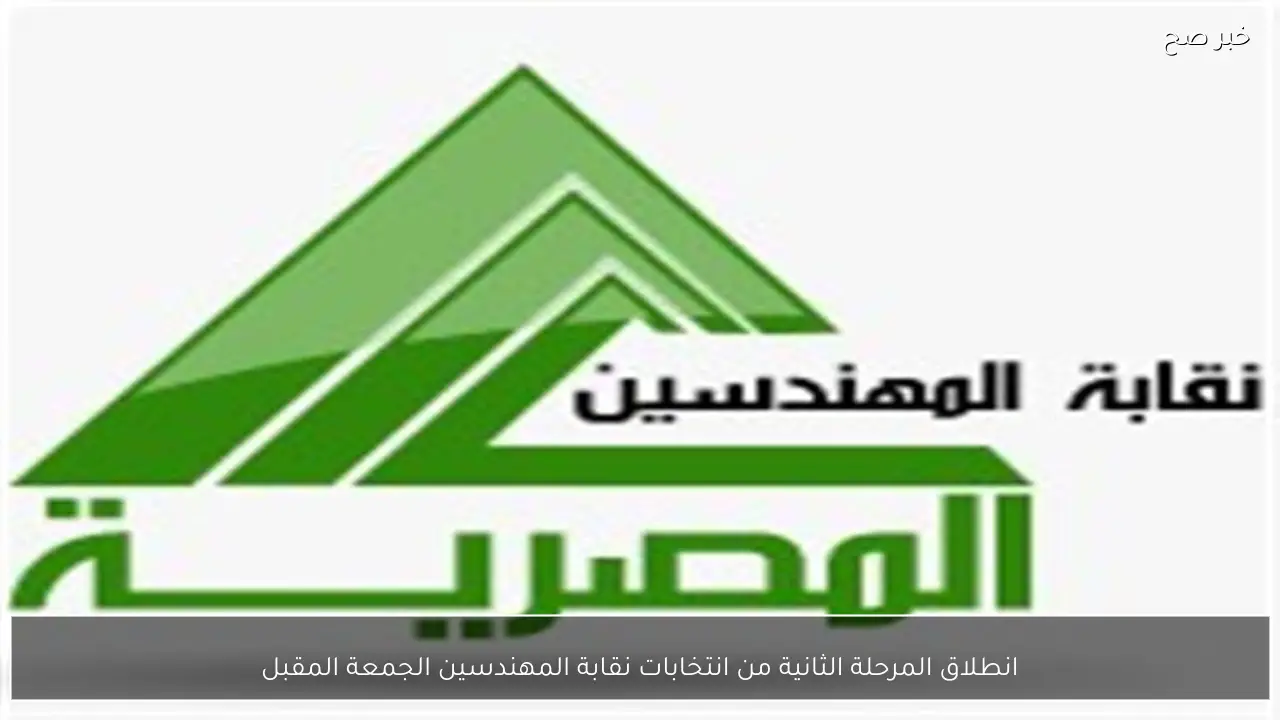 انطلاق المرحلة الثانية من انتخابات نقابة المهندسين الجمعة المقبل